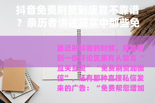 抖音免费刷赞到底靠不靠谱？亲历者讲述现实中那些免费刷赞的玩法