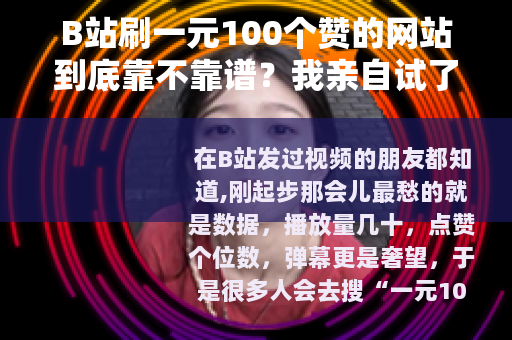 B站刷一元100个赞的网站到底靠不靠谱？我亲自试了试