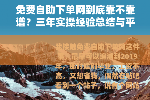 免费自助下单网到底靠不靠谱？三年实操经验总结与平台选择指南