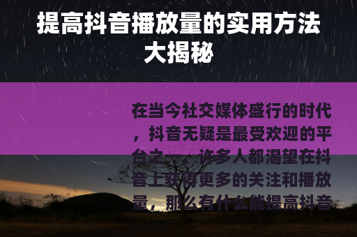 提高抖音播放量的实用方法大揭秘