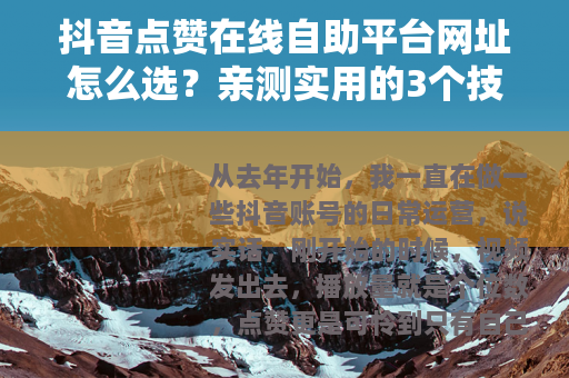抖音点赞在线自助平台网址怎么选？亲测实用的3个技巧分享