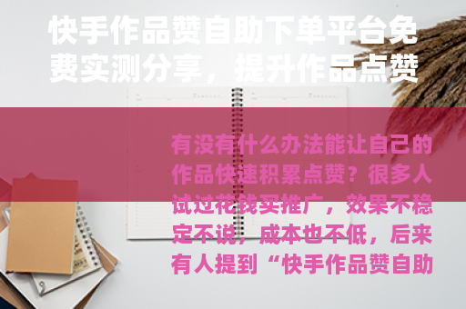 快手作品赞自助下单平台免费实测分享，提升作品点赞量的可行方法