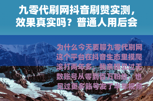九零代刷网抖音刷赞实测，效果真实吗？普通人用后会不会被限流？