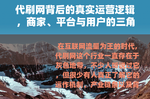 代刷网背后的真实运营逻辑，商家、平台与用户的三角博弈