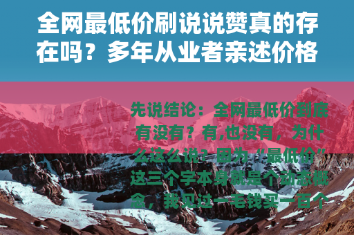 全网最低价刷说说赞真的存在吗？多年从业者亲述价格底线与选择技巧