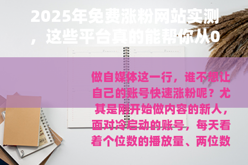 2025年免费涨粉网站实测，这些平台真的能帮你从0到1吗？