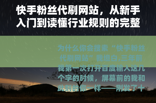 快手粉丝代刷网站，从新手入门到读懂行业规则的完整指南