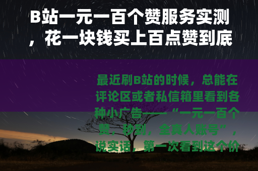 B站一元一百个赞服务实测，花一块钱买上百点赞到底值不值？