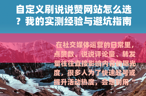 自定义刷说说赞网站怎么选？我的实测经验与避坑指南