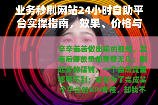 业务秒刷网站24小时自助平台实操指南，效果、价格与选站技巧