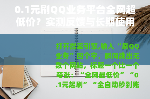 0.1元刷QQ业务平台全网超低价？实测反馈与长期使用经验总结