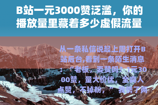 B站一元3000赞泛滥，你的播放量里藏着多少虚假流量？