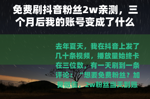 免费刷抖音粉丝2w亲测，三个月后我的账号变成了什么样