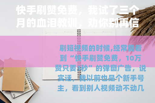 快手刷赞免费，我试了三个月的血泪教训，劝你别再信这些鬼话