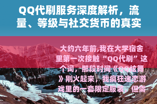 QQ代刷服务深度解析，流量、等级与社交货币的真实价值