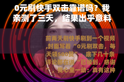0元刷快手双击靠谱吗？我亲测了三天，结果出乎意料