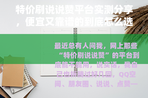 特价刷说说赞平台实测分享，便宜又靠谱的到底怎么选？
