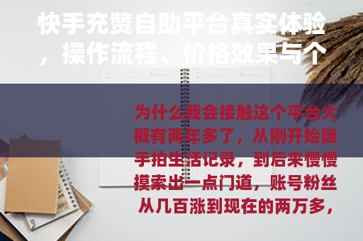 快手充赞自助平台真实体验，操作流程、价格效果与个人建议全解析