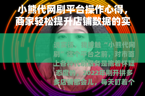 小熊代网刷平台操作心得，商家轻松提升店铺数据的实用指南