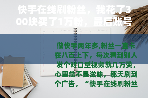 快手在线刷粉丝，我花了300块买了1万粉，最后账号成了这样