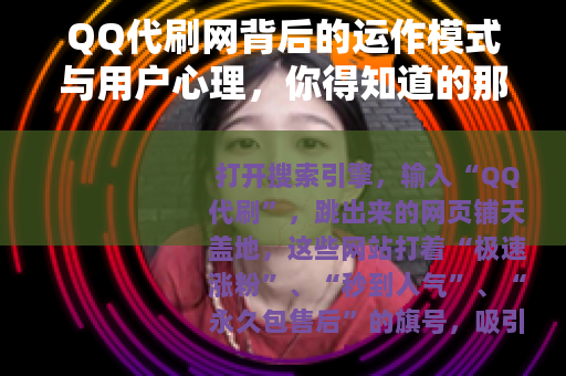 QQ代刷网背后的运作模式与用户心理，你得知道的那些事