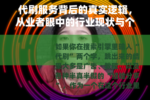 代刷服务背后的真实逻辑，从业者眼中的行业现状与个人经验