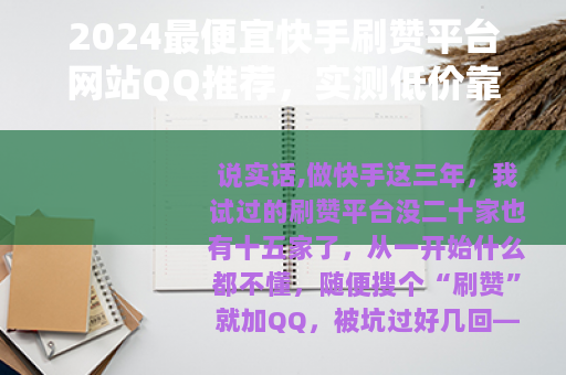 2024最便宜快手刷赞平台网站QQ推荐，实测低价靠谱渠道分享