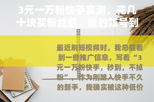 3元一万粉快手实测，花几十块买粉丝后，我的账号到底经历了什么