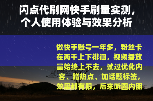 闪点代刷网快手刷量实测，个人使用体验与效果分析