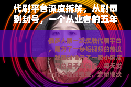 代刷平台深度拆解，从刷量到封号，一个从业者的五年自述