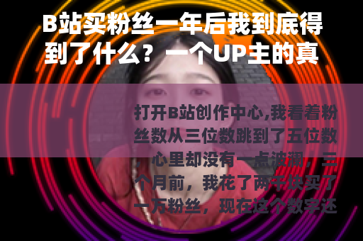 B站买粉丝一年后我到底得到了什么？一个UP主的真实账本