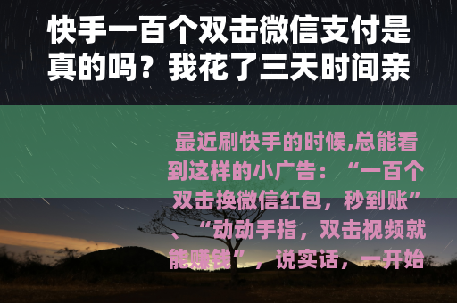 快手一百个双击微信支付是真的吗？我花了三天时间亲自试了试