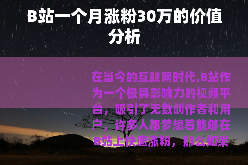 B站一个月涨粉30万的价值分析