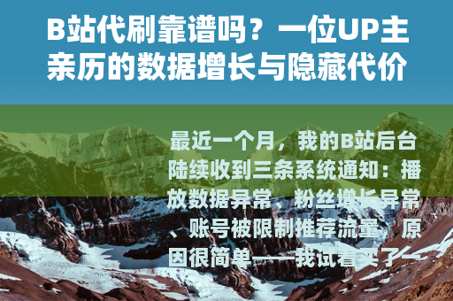 B站代刷靠谱吗？一位UP主亲历的数据增长与隐藏代价