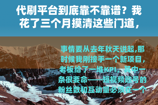 代刷平台到底靠不靠谱？我花了三个月摸清这些门道，说点大实话