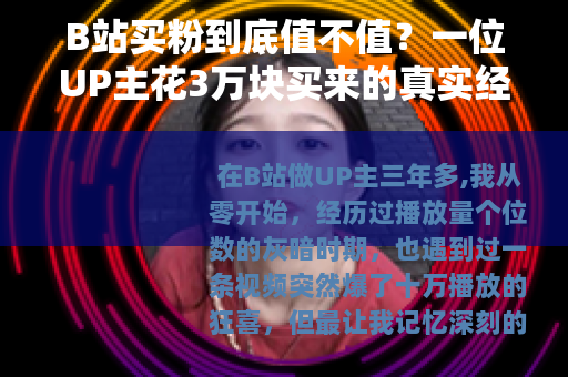 B站买粉到底值不值？一位UP主花3万块买来的真实经验与反思