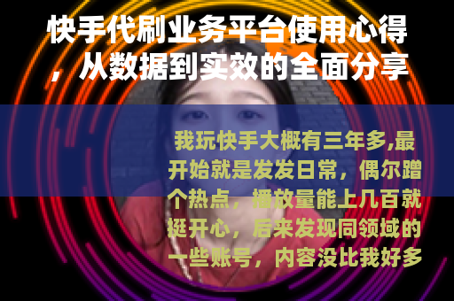 快手代刷业务平台使用心得，从数据到实效的全面分享