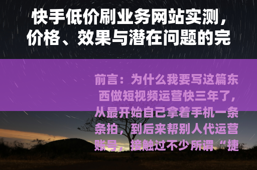 快手低价刷业务网站实测，价格、效果与潜在问题的完整记录