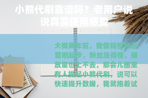 小熊代刷靠谱吗？老用户说说真实使用感受