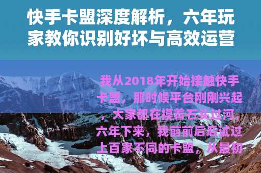 快手卡盟深度解析，六年玩家教你识别好坏与高效运营