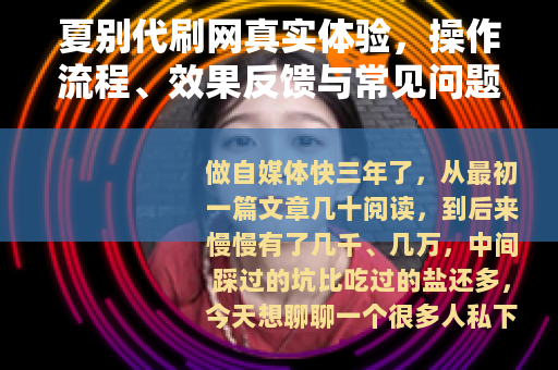 夏别代刷网真实体验，操作流程、效果反馈与常见问题解答