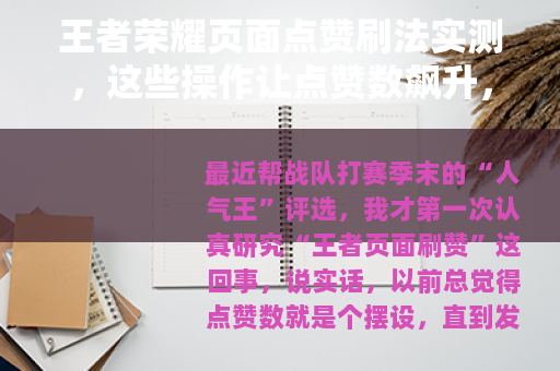 王者荣耀页面点赞刷法实测，这些操作让点赞数飙升，亲测有效