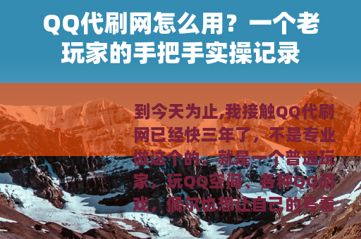 QQ代刷网怎么用？一个老玩家的手把手实操记录