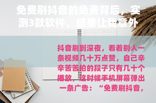 免费刷抖音的免费背后，实测3款软件，结果让我意外