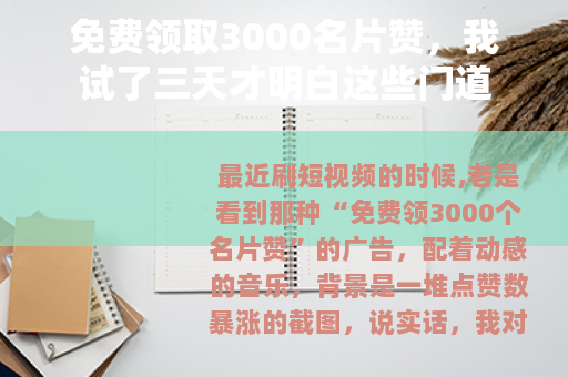 免费领取3000名片赞，我试了三天才明白这些门道