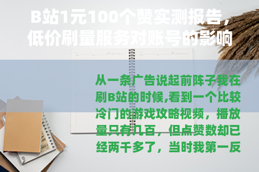 B站1元100个赞实测报告，低价刷量服务对账号的影响