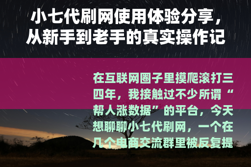 小七代刷网使用体验分享，从新手到老手的真实操作记录