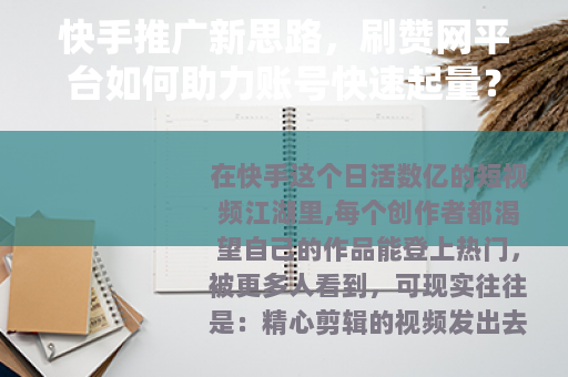 快手推广新思路，刷赞网平台如何助力账号快速起量？经验分享