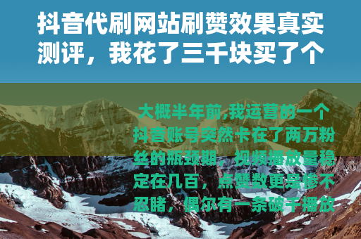 抖音代刷网站刷赞效果真实测评，我花了三千块买了个教训