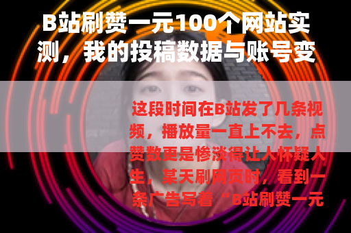 B站刷赞一元100个网站实测，我的投稿数据与账号变化记录